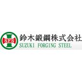 鈴木鍛鋼株式会社 
