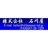 石川屋 本社