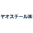 ヤオスチール株式会社