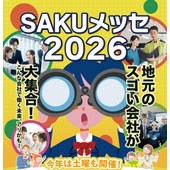 SAKUメッセ2026実行委員会 