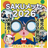 SAKUメッセ2026実行委員会