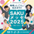 SAKUメッセ2025実行委員会