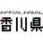 香川県商工労働部産業政策課産業集積推進室