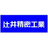 有限会社辻井精密工業