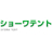 ショーワテント