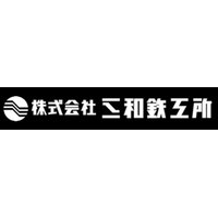 株式会社三和鉄工所ロゴ