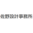 佐野設計事務所