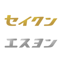 セイクングループロゴ