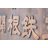 関根鉄工所