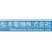 松本電機株式会社