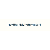 日設機電検収技術合同会社