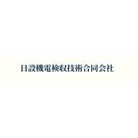 日設機電検収技術合同会社ロゴ