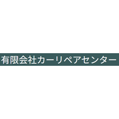 有限会社カーリペアセンター 