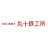 株式会社丸十鐵工所