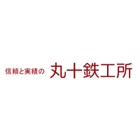 株式会社丸十鐵工所ロゴ