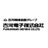 古河電子株式会社