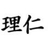 株式会社理仁