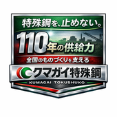 クマガイ特殊鋼株式会社