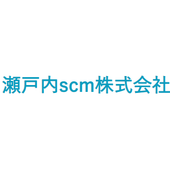 瀬戸内scm株式会社 