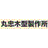 丸忠木型製作所