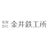 金井鉄工所