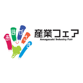尼崎産業フェア実行委員会 