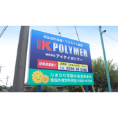 株式会社アイケイポリマー