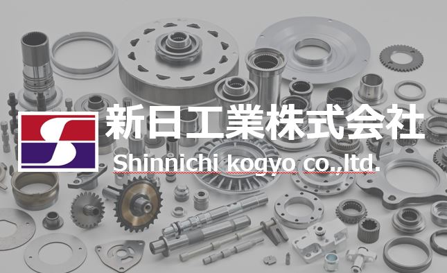 新日工業株式会社
