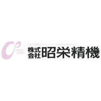 株式会社昭栄精機ロゴ