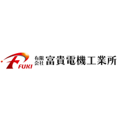 有限会社富貴電機工業所 