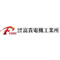 有限会社富貴電機工業所ロゴ