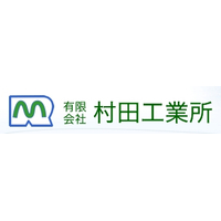 有限会社村田工業所ロゴ