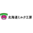 北海道ミルク工房株式会社