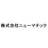 株式会社ニューマチック
