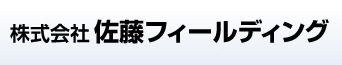 株式会社佐藤フィールディング