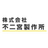 株式会社不二宮製作所