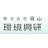 富山環境興研