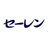 セーレン