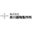 株式会社赤川器物製作所
