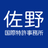 佐野国際特許事務所　