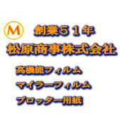 松原商事株式会社