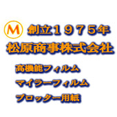 松原商事株式会社