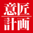 株式会社意匠計画
