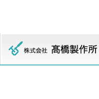 高橋製作所logo