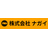 株式会社ナガイ