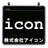 株式会社アイコン