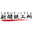 新開鉄工所有限会社