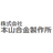 株式会社本山合金製作所
