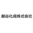 越谷化成