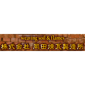 岡田煉瓦製造所